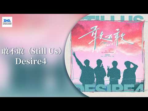 #Desire4 《敢不敢（Still Us）》这是一首关于勇气与答案的歌。当迟疑退场，勇气或许就是握紧手掌，承认彼此早已站在故事中央 | TME腾讯音乐
