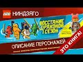 Timka LEGO Ninjago книга "ЛЕГО. НИНДЗЯГО. Восстание Драконов. Описание персонажей".