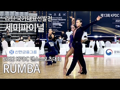 룸바 I 2022 KPDC댄스스포츠대회 라틴 국가대표선발전 세미파이널
