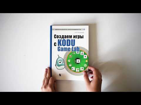 Лаборатория знаний. Создаем игры с Kodu Game Lab