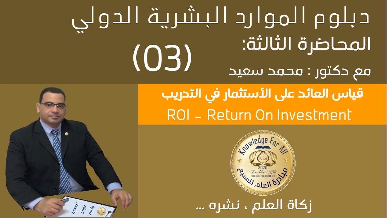 قياس العائد على الاستثمار من التدريب ROI - حسب قواعد هارفرد .