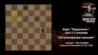 "Отталкивание плечом". Курс "Эндшпиль" для 2-1 разряда. Алехин - Боголюбов, (м/19), 1929.