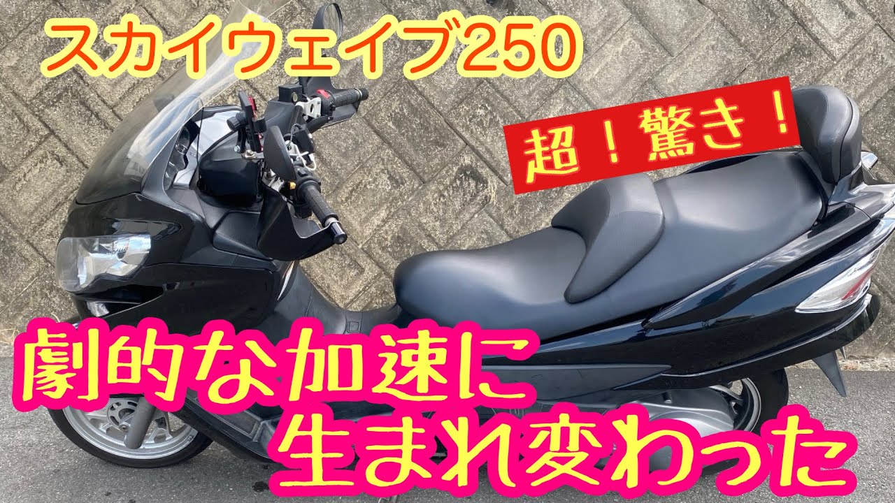 スカイウェイブ250 cj46、劇的に変わった加速 坂道楽々！坂道であお