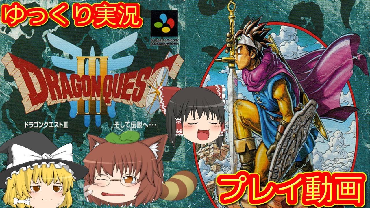 (コメ付き) ゆっくりドラゴンクエスト3 ファミコン プレイ動画 【ゆっくり実況】