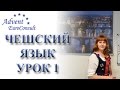 Чешский язык онлайн. Видеоуроки чешского языка. Урок 1