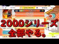 【太鼓の達人ドンダフルフェスティバル】懐かしい2000シリーズ、全部フルコン取るぞー！！（無理でした。）