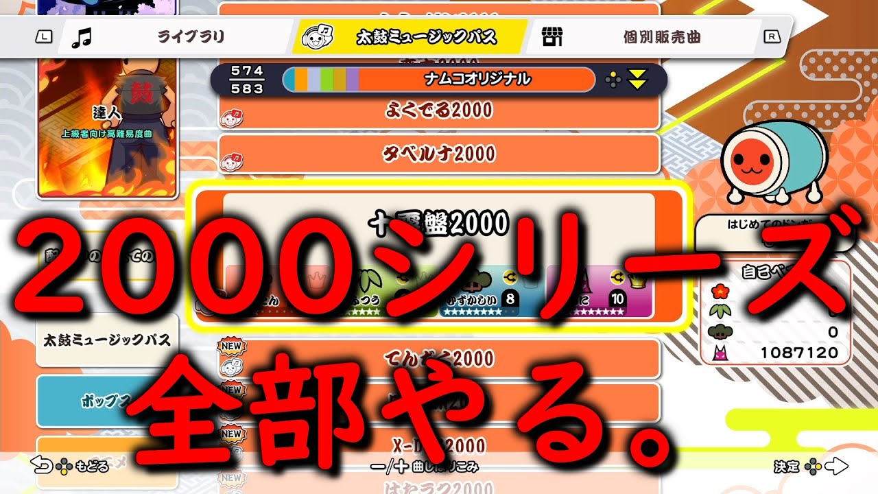 太鼓の達人 ドンダフルフェスティバル 太鼓の達人ドンダフルフェスティバル】懐かしい2000シリーズ、全部
