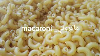 متعة وتسلية مع أنواع الباستا -pasta names in English and arabic