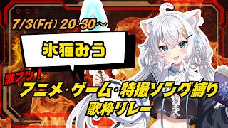 【氷猫みう】いっぱいアバレてへっちゃら乙女式パラシュート塾誕生だみゅ～。 盛り上がっていこ～！　＃激アツアニソン歌枠リレー