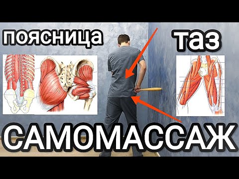 Самомассаж поясницы при остеохондрозе в домашних условиях видео