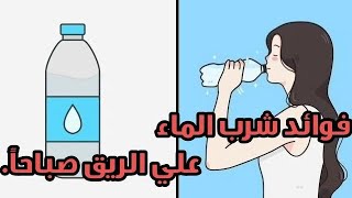 معلومات مدهشة عن فوائد شرب الماء على الريق صباحاً يجب عليك معرفتها.??‍♀️