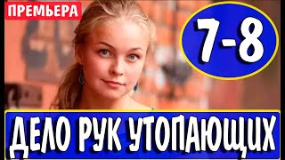 ДЕЛО РУК УТОПАЮЩИХ 7, 8 СЕРИЯ (сериал 2021). Украина. Анонс и дата выхода