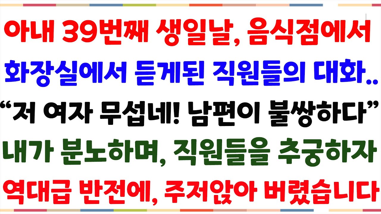 (반전사연)아내 39번째 생일날 음식점에서 화장실에서 듣게된 직원들의 대화  !