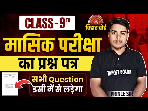 प्रिंस सर सब पहले ही बता दिए | Bihar Board Class 9 Monthly Exam Syllabus | Bihar Board Exam