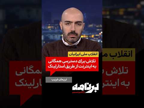 تلاش برای دسترسی همگانی به اینترنت از طریق استارلینک