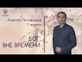 Бог вне времени. Алексей Половников 7 марта 2021.