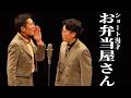【公式】ヤーレンズ　ショート漫才　『お弁当屋さん』
