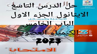 حل الدرس التاسع الايثانول الباب الخامس الكيمياء العضوية كتاب الامتحان كيمياء 3ث 2023