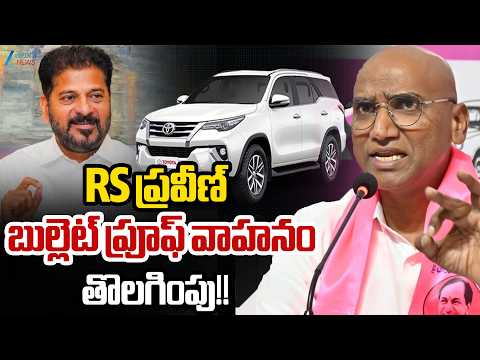 CM Revanth | RS Praveen Bulletproof Vehicle Removed | RS ప్రవీణ్ బుల్లెట్ ప్రూఫ్ వాహనం తొలగింపు!! - ZEE24TELUGUNEWS