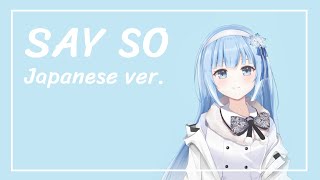 Say So - Japanese ver. (Cover by Lumi Celestia)