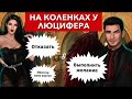 Выполнить желание & отказаться | Люцифер | Секрет небес