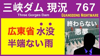 ● 三峡ダム ● おしまいだ！広東省の大洪水、さらに続く 04-26  中国の最新情報 直播ライブ 今すぐ決壊しないが ・・・