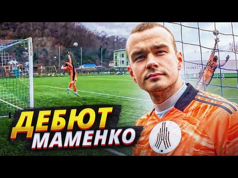 МАМЕНКО ДЕБЮТИРОВАЛ В ПРОФЕССИОНАЛЬНОМ ФУТБОЛЕ || ПОДПИШЕТ КОНТРАКТ?