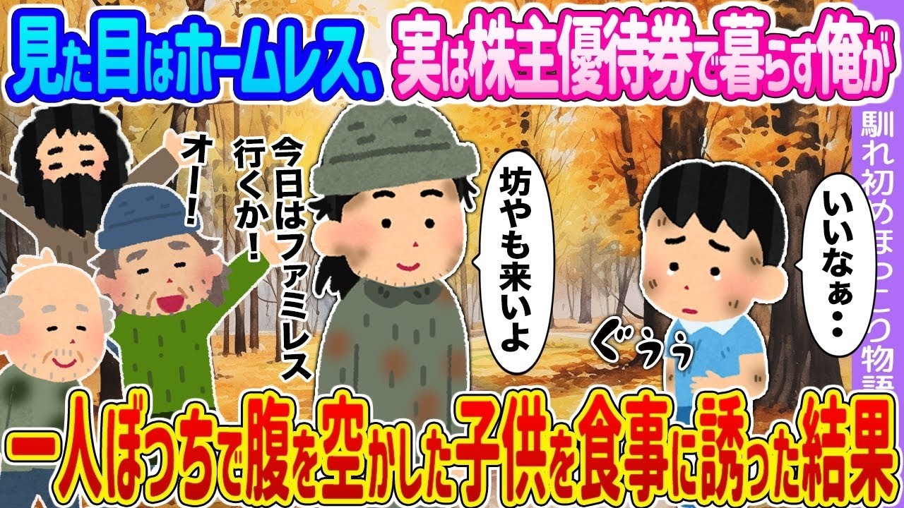 【2ch馴れ初め】見た目はホームレス、実は株主優待券で暮らす俺が →一人ぼっちで腹を空かした子供を食事に誘った結果…【ゆっくり】