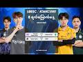 [LIVE] | MSC AT EWC ရှုံးထွက် အဆင့် နေ့ 3 | (MM)