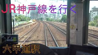 ★JR神戸線　六甲道駅
