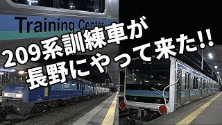 【209系訓練車が長野にやって来た！】