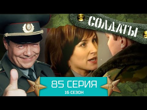 Сериал СОЛДАТЫ. 16 Сезон. Серия 85