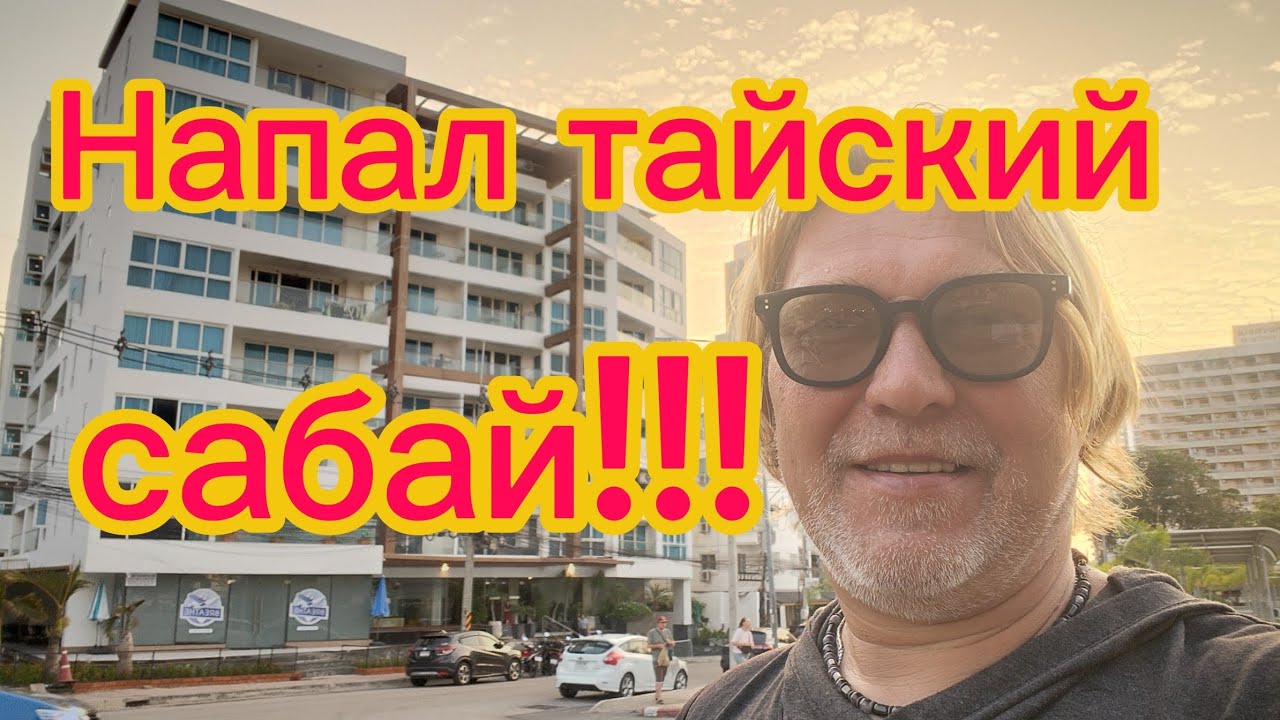 Напал Сабай! Через не хочу иду гулять по Паттайе!