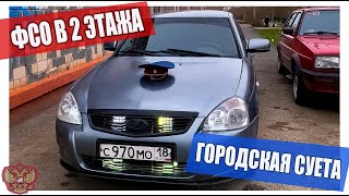 ФСО в 2 ЭТАЖА на Ладу Приору / СУЕТА #пагораду ! Легальные Вспышки