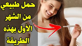 طريقة الحمل بسرعة | سرعة الحمل بعد الزواج |  حدوث الحمل من الشهر الأول   والحمل بسرعة.روتين يومي طبي