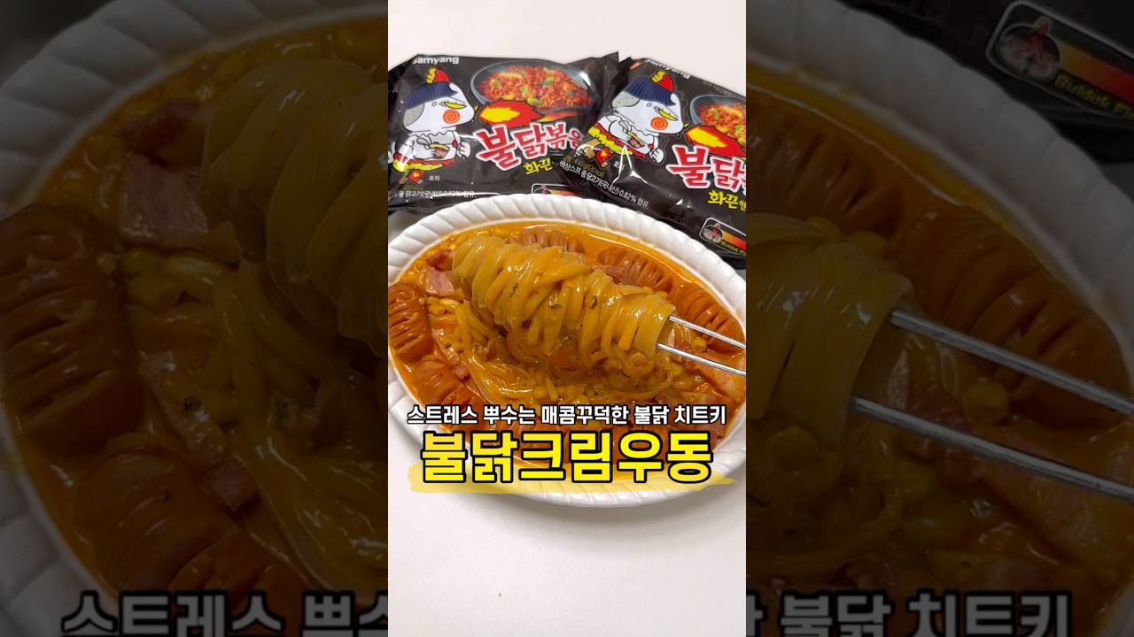 불닭 크림 우동