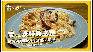 #food #cooking : 喵本煮義ft. 城邊─真味炒鱔魚專家vs 素鱔魚意麵 