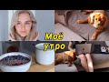 МОЕ ЛЕТНЕЕ УТРО, MY SUMMER MORNING ROUTINE