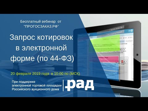 Запрос котировок в электронной форме (по 44-ФЗ)