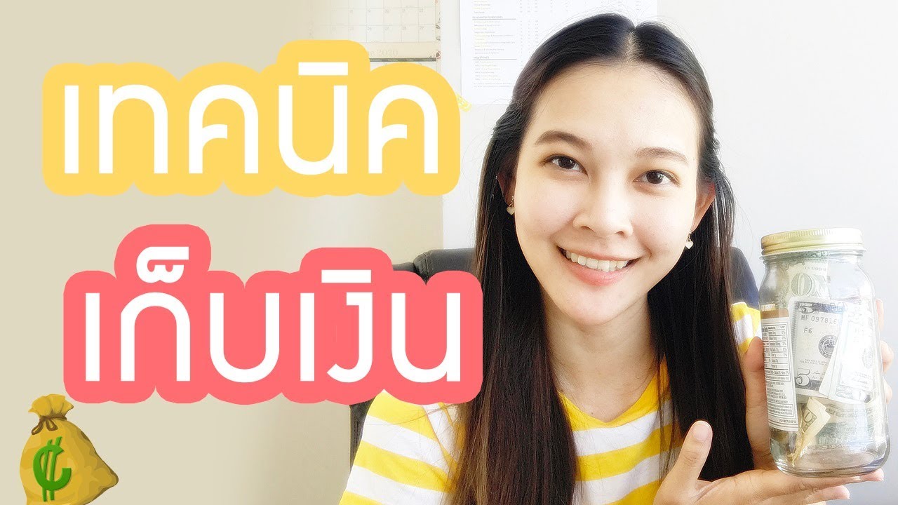 เทคนิคการเก็บเงิน | หมอจริง เข้าใจวัยรุ่น Dr Jing