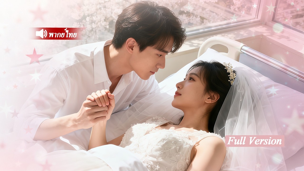 หนุ่มจนคืนแต่งปลุกคุณหนูที่หลับสองปีให้ฟื้น ไม่คาดคิดว่าสามีจนคือซีอีโอพันล้านตัวจริง!