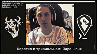 Коротко о тривиальном: Ядро Linux (дубль)