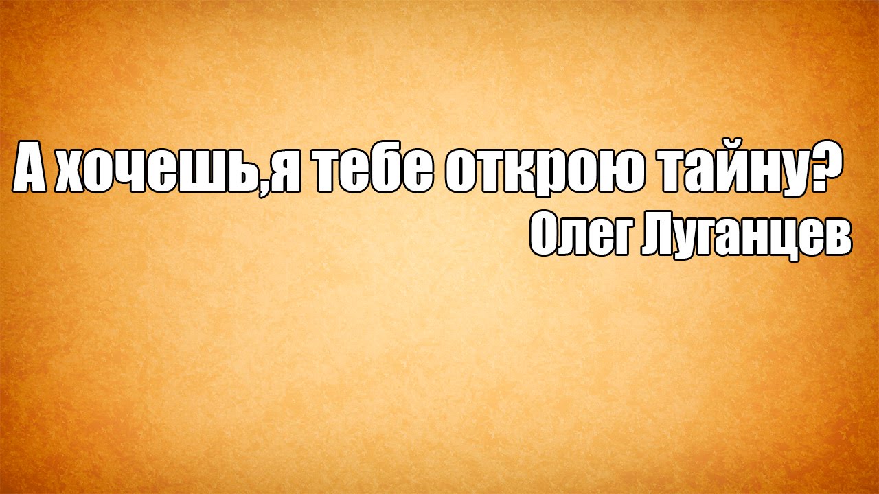 Хотите открою секрет