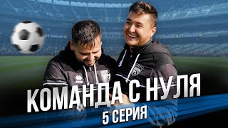 Команда с нуля. 5 серия