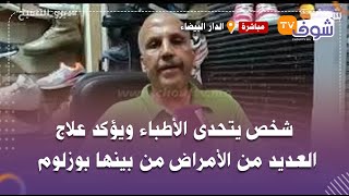 مباشرة من الدار البيضاء..شخص يتحدى الأطباء ويؤكد علاج العديد من الأمراض من بينها بوزلوم