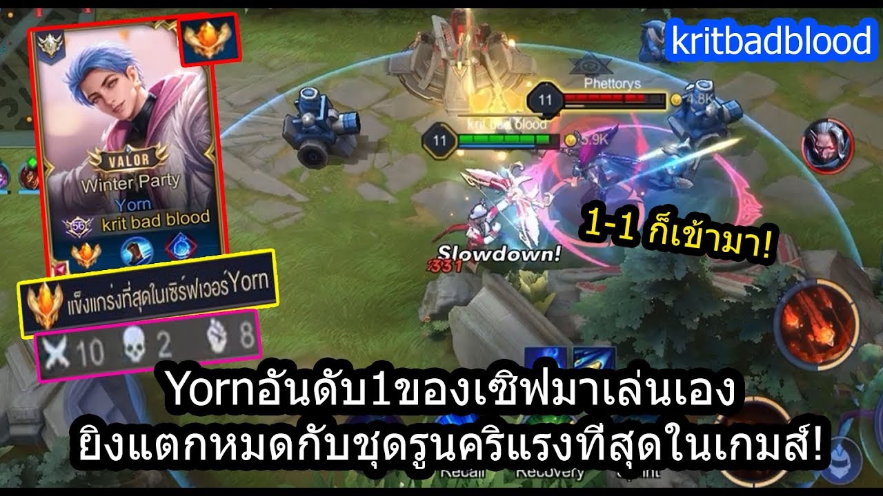 [ROV] เทพเจ้าYornอันดับ1ของเซิฟเวอร์กับการคริแรงที่สุดเท่าที่ทำได้ ...