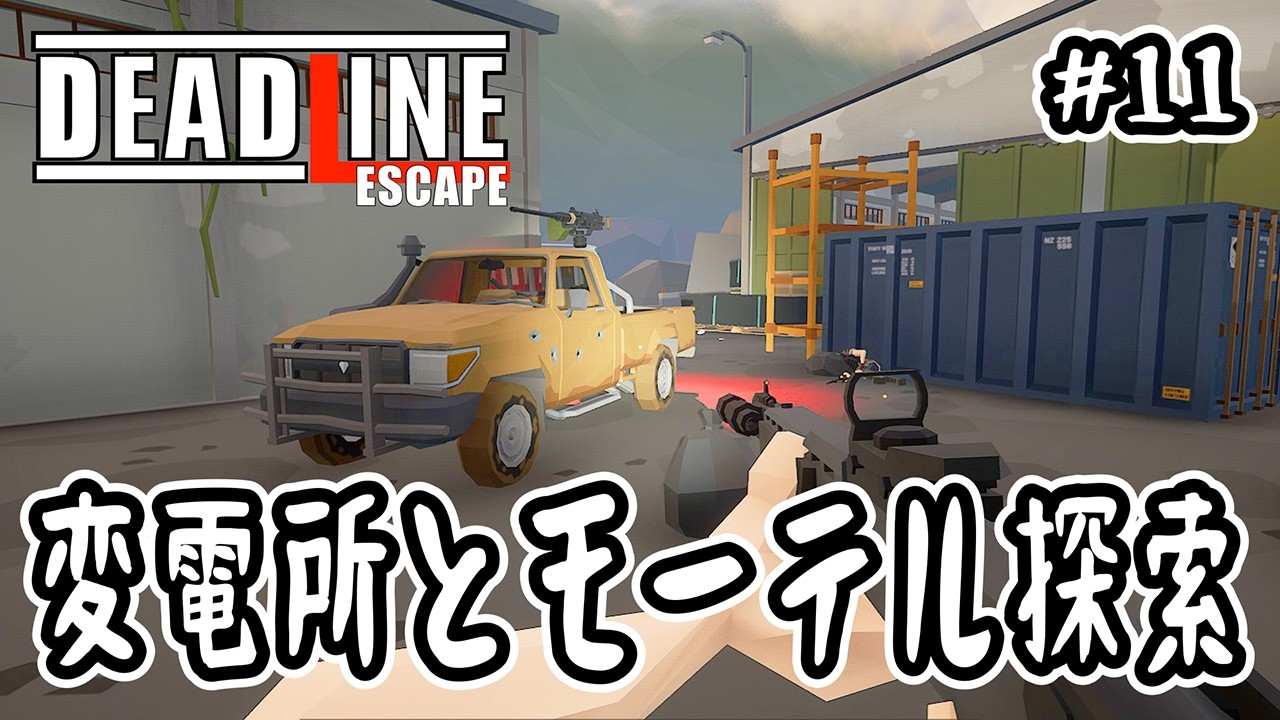 【 Deadline Escape 】#11 変電所とモーテル探索【 SurrounDead × タルコフ 】