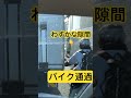わずかな隙間をバイクが😱in首都高速　渋滞中のこういう走りはリスクがありますよね⚠️