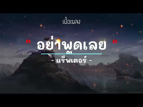 อย่าพูดเลย - ศิลปิน แร็พเตอร์ - (เนื้อเพลง)