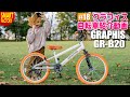 グラフィス 子供自転車 BMXタイプ 紹介～GRAPHIS GR-B20 20インチ お洒落な子供用BMX♪～